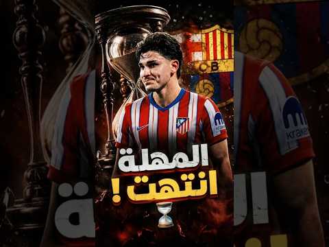 الإنذار الأخير لـ ألفاريز من برشلونة! 🟨 #برشلونة