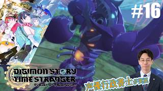 【デジモンTS】行政書士声優が『デジモンストーリー タイムストレンジャー』を楽しみ尽くす実況 #16　ネタバレ注意！