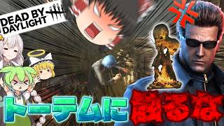 【DBD】兎に角トーテムを壊されたくない！！(ウェスカー)【ゆっくり実況＆voiceroid実況】#293