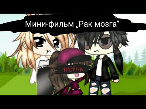 🦞🧠Мини-фильм „рак мозга'🦞🧠|| Gacha life ||