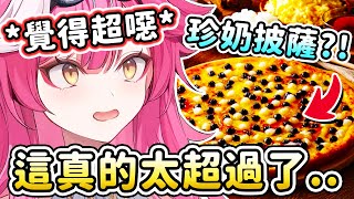 [Holo] Raora: 珍珠奶茶披薩好噁心