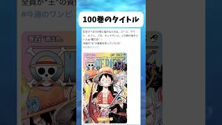 記念すべき100巻のタイトル #ワンピース #onepiece #shorts