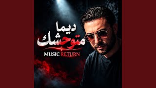 ديما متوحشك
