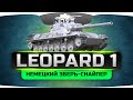 Немецкий Зверь-Снайпер (Обзор Leopard 1) Немецкий Зверь-Снайпер (Обзор Leopard 1)