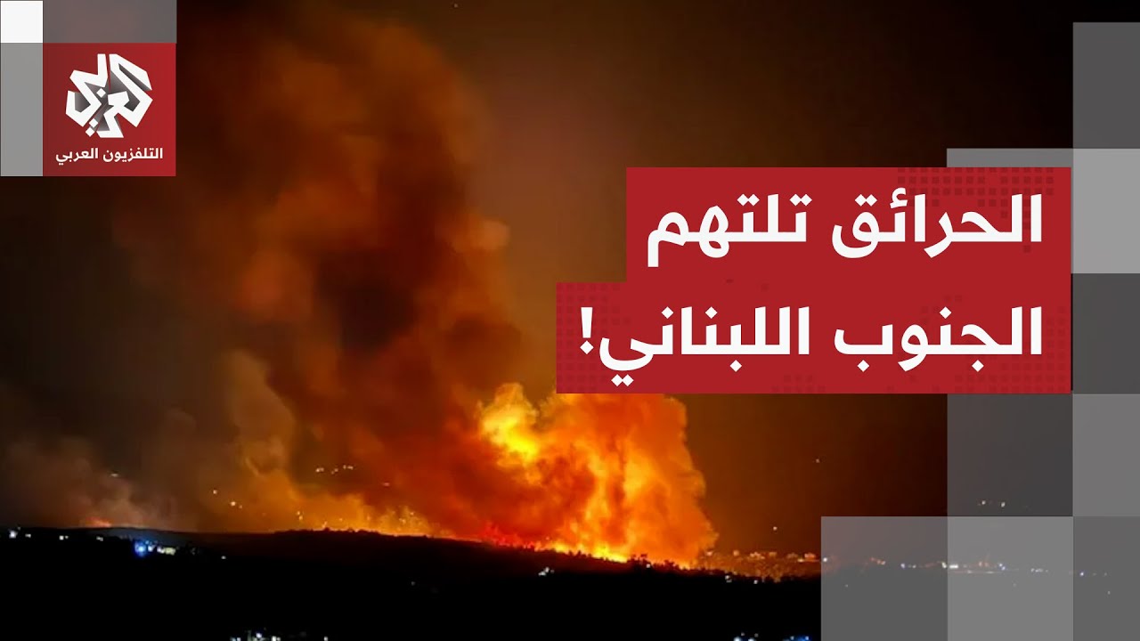 قصف إسرائيلي يتحول إلى حرائق كبيرة في الجنوب اللبناني.. ماذا في التفاصيل؟
