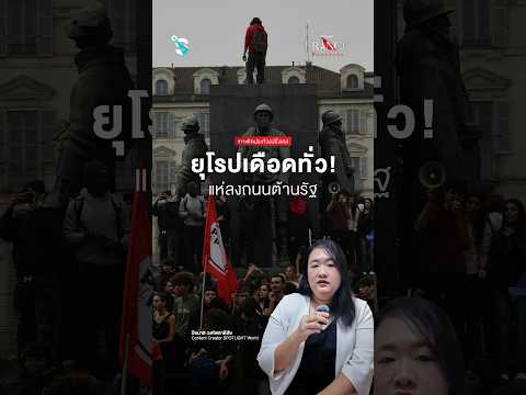 ยุโรปเดือดทั่ว! แห่ลงถนนต้านรัฐ