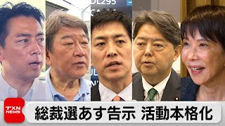総裁選22日告示 　5候補各地で活動本格化