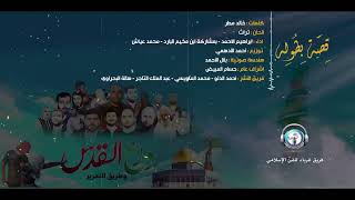 قصة بطولة ii النسخة الرسمية ii فريق غرباء للفن الاسلامي ii أنشودة الإنطلاقة 34