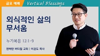 외식적인 삶의 무서움