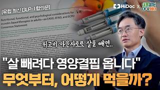 입맛 없다고 굶으면 영양결핍 옵니다! #위고비#마운자로 #유럽3개단체최신합의문ㅣ 내분비대사내과 조영민 교수