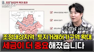세법상 달라지는 건 없지만...[고경남 세무사 1부]