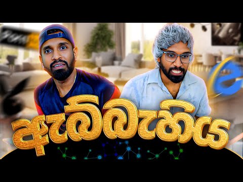 ඇබ්බැහිය | Abbahiya - Ratta