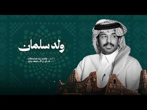 ولد سلمان