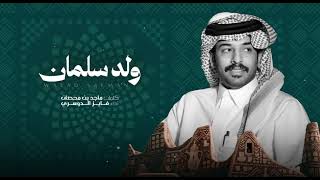 كلمات اغنية ولد سلمان فايز الدوسري