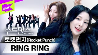 Download lagu 뉴트로 요정으로 돌아온 로켓펀치 🧚💓 | Rocket Punch _ Ring Ring (링링) | 수트댄스 l Suit Dance mp3 Download lagu 뉴트로 요정으로 돌아온 로켓펀치 🧚💓 | Rocket Punch _ Ring Ring (링링) | 수트댄스 l Suit Dance mp3