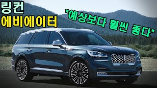 [시승기]링컨 에비에이터…"저는 GV80, XC90말고 이 차 살겁니다"
