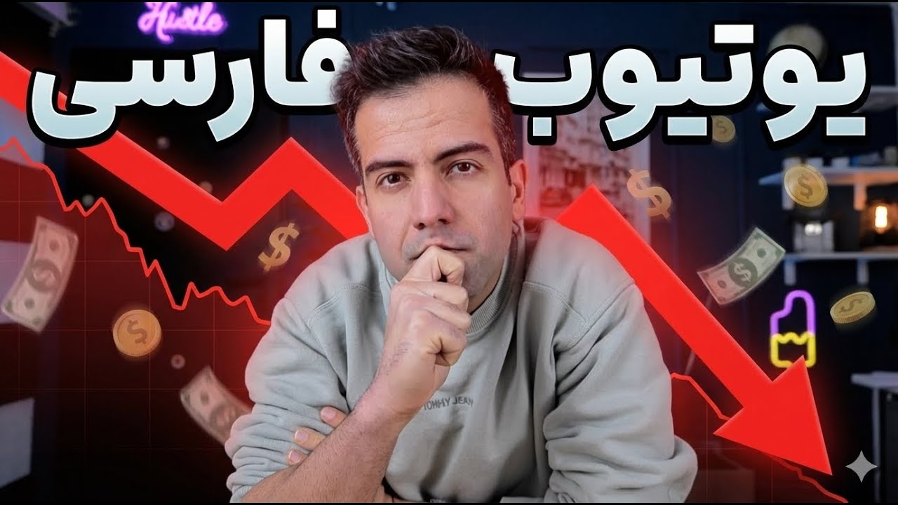 بررسی دلیل کاهش درآمد یوتیوب از دید تجاری. آیا دائمی هست؟