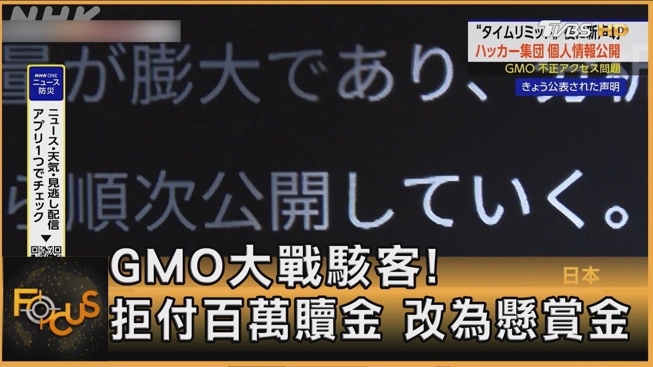 FOCUS全球新聞／GMO大戰駭客! 拒付百萬贖金 改為懸賞金