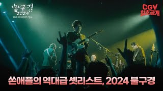 쏜애플의 역대급 HOT 셋리스트 《쏜애플 불구경 2024 라이브 콘서트 필름》티저 영상 #CGV 최초 공개!
