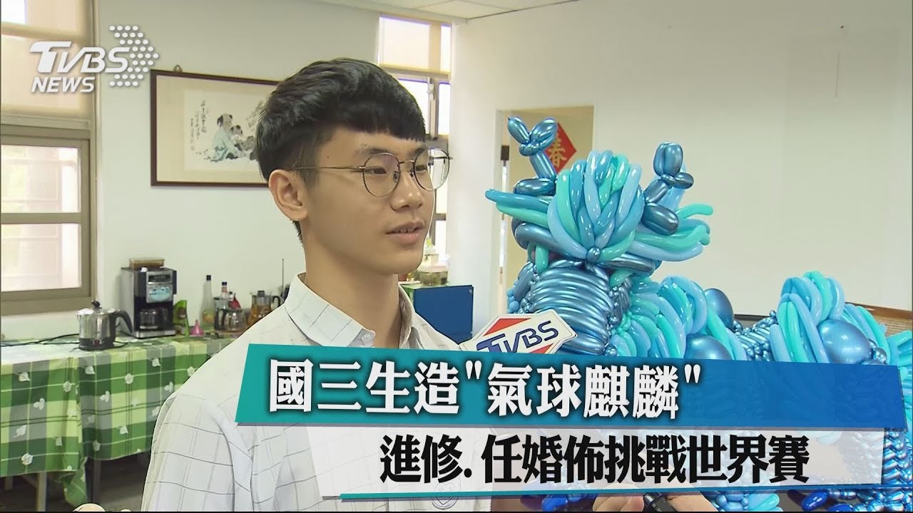 國三生造「氣球麒麟」 任婚布進修挑戰世界賽