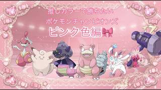 【ピンク統一】推しカラーで勝ちたいランクバトル⑧【ポケモンチャンピオンズ】