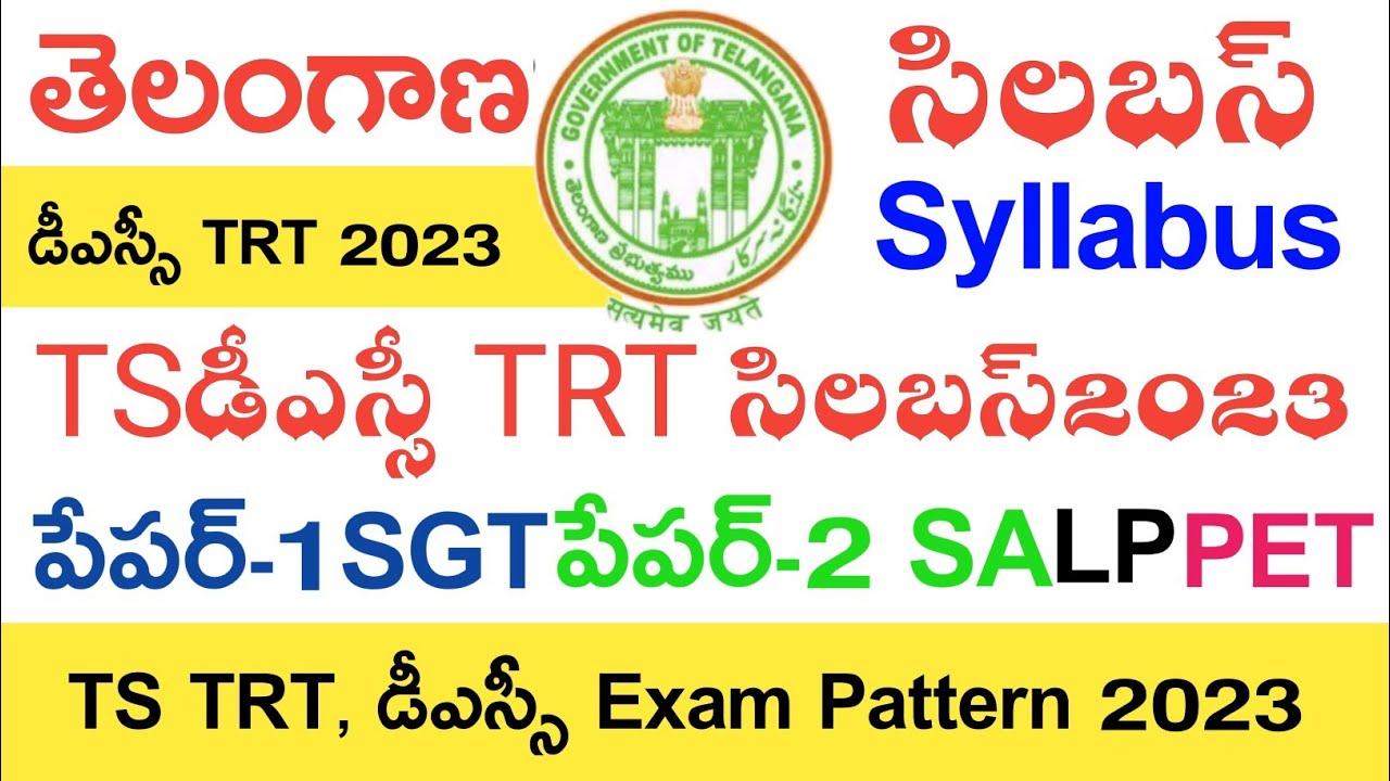 TS DSC TRT SYLLABUS 2022 IN TELUGU | TS DSC TRT SGT EXAM PATTERN 2022 | TS DSC TRT SA | PET 2022