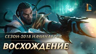 League of Legends — сезон-2018 и новый восхитительный синематик