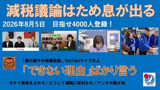 【減税議論はため息が出る　聞こえてくるのは「できない理由」ばかり】#日本保守党 #百田尚樹 #有本香 #島田洋一 #北村晴男 #梅原克彦 #小野寺まさる #自民党 #高市早苗 #消費税減税
