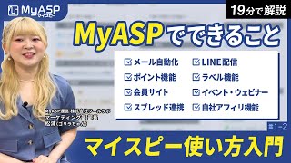 マイスピーで使える主な機能を一挙解説!メルマガ・LINE・会員サイト・決済・アフィリエイトほか【マイスピー使い方入門#2】
