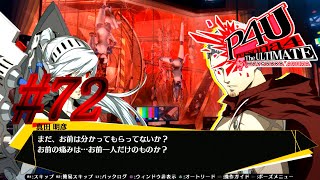 【ルート】一人じゃない【P4U実況】#72