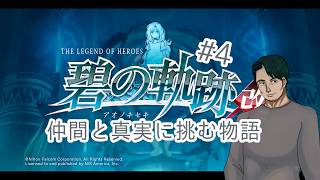 『英雄伝説 碧の軌跡改』仲間たちと真実に挑む#4(ネタバレ注意)『男性Vtuber実況』
