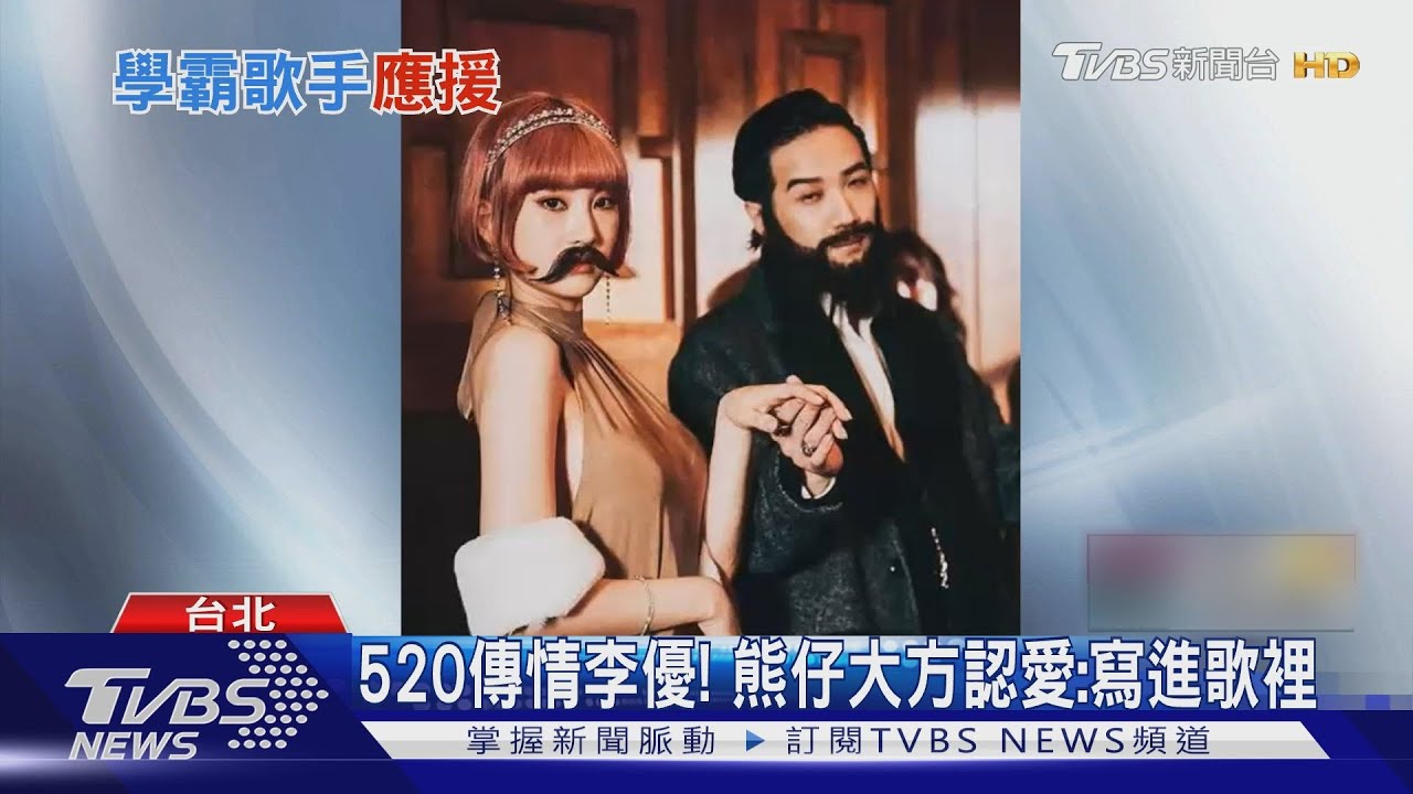 台大學霸熊仔應援考生 大方認愛李優:要寫進歌曲裡
