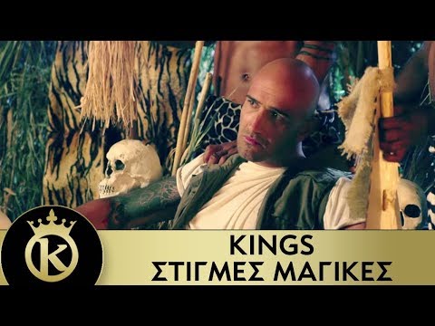 KINGS - Στιγμές Mαγικές | Stigmes Magikes - Official Music Video