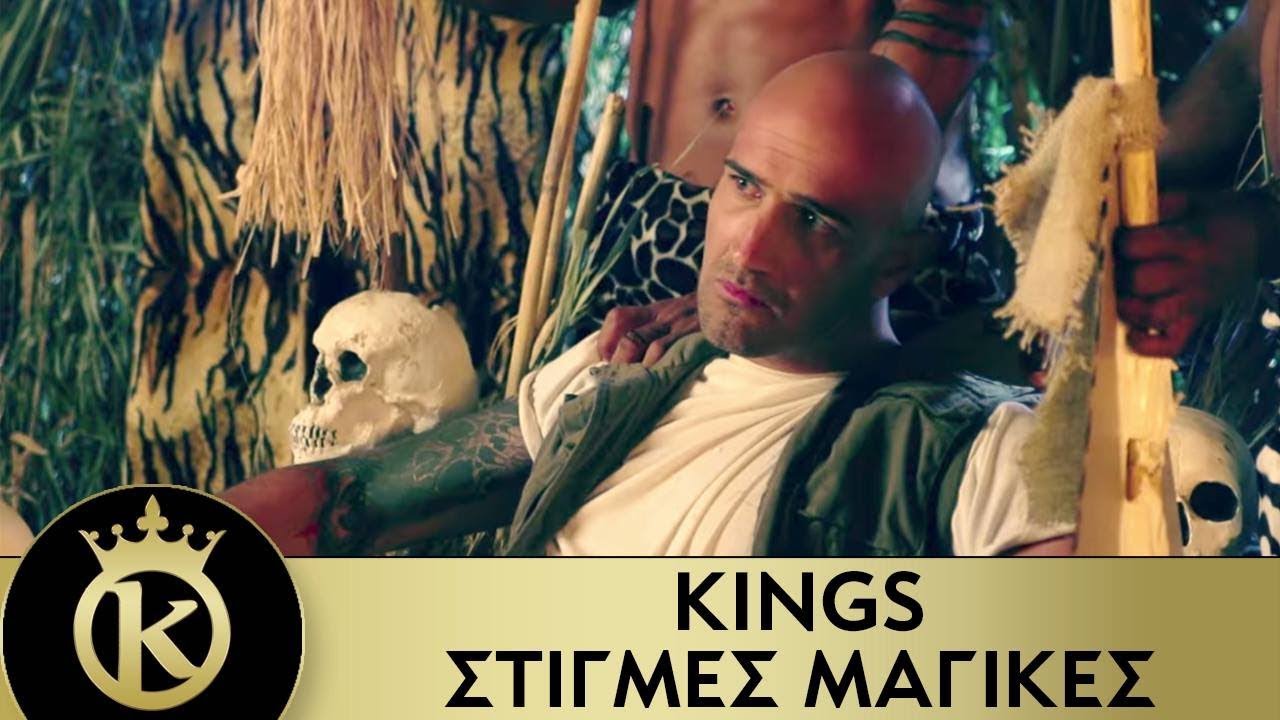 Kings — Stigmes Magikes