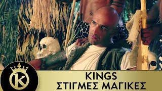 KINGS - Στιγμές Mαγικές | Stigmes Magikes - Official Music Video