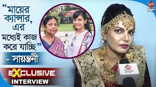 'মায়ের ক্যান্সার, এর মধ্যেই কাজ করে যাচ্ছি' - সায়ন্তনী | Exclusive Interview | Sayantani Sengupta video