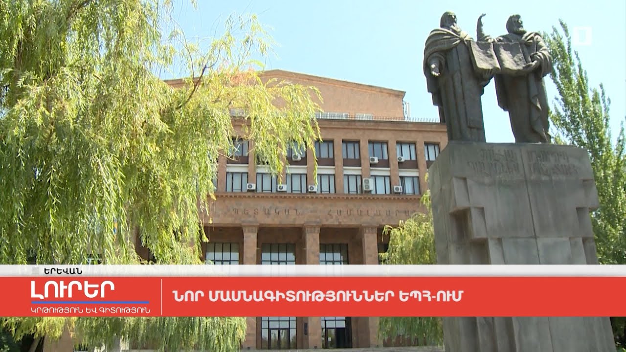 Նոր մասնագիտություններ ԵՊՀ-ում