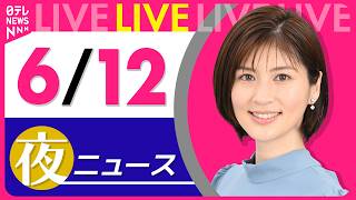 Download lagu 【夜ニュースライブ】最新ニュースと生活情報(6月12日) ──THE LATEST NEWS SUMMARY(日テレNEWS LIVE) mp3 Download lagu 【夜ニュースライブ】最新ニュースと生活情報(6月12日) ──THE LATEST NEWS SUMMARY(日テレNEWS LIVE) mp3