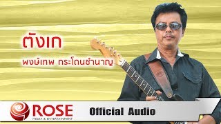 ตังเก – พงษ์เทพ กระโดนชํานาญ