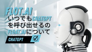 いつでもChatGptを呼び出せるのfloat.aiについて
