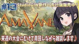 【声優がゲーム実況】StudioGIW新作！「AmaVane～天羽～」（先行販売版）周回！ #13 #ゲーム実況 #声優 【ガイドボイス担当】【PR】