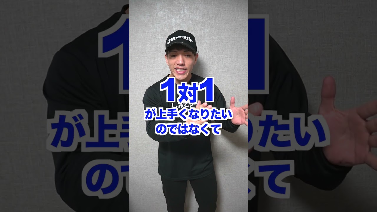 1on1しか出来ない選手は足手まといです。