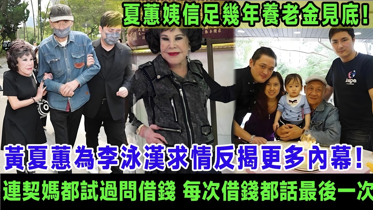 黃夏蕙為契仔求情反揭更多內幕！原來李泳漢連契媽都試過問借錢，每次借錢都話最後一次，夏蕙姨信足幾年養老金見底，網民心痛：你俾佢呃足幾十年仲唔醒？＃黃夏蕙＃李泳漢