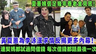 黃夏蕙為契仔求情反揭更多內幕！原來李泳漢連契媽都試過問借錢，每次借錢都話最後一次，夏蕙姨信足幾年養老金見底，網民心痛：你俾佢呃足幾十年仲唔醒？＃黃夏蕙＃李泳漢