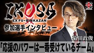 応援のパワーは一番受けているチーム[IKUSA団体戦インタビュー:菊田政俊］