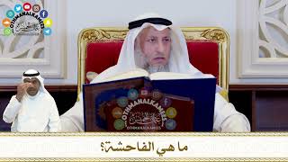 295 - ما هي الفاحشة؟ - عثمان الخميس