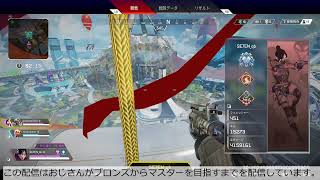 【シーズン7】エーペックスやるんご【ブロンズからマスター目指す】