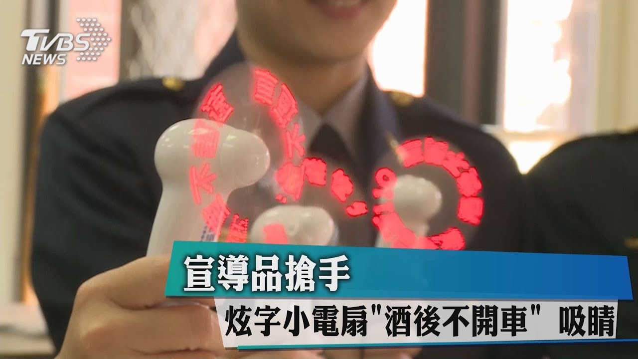 宣導品搶手 炫字小電扇「酒後不開車」吸睛