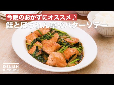 鮭とほうれん草のバターソテー