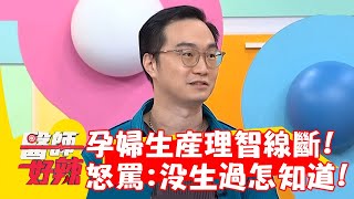 孕婦生產痛到理智線斷 怒罵醫師：沒生過怎麼知道？！【#醫師好辣】20220922 part3 EP1419 鄭家純 李培禎